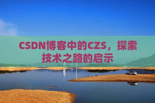 CSDN博客中的CZS，探索技术之路的启示